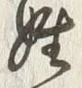 Character 百