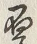 Character 厚