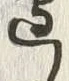 Chữ 辺