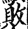 Character 敗