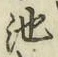 글자 池