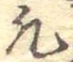 凡の位置