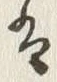 Chữ 南