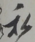 㐌定位稼