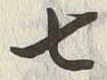 Chữ 七