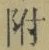 文字 附