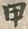 Character 甲