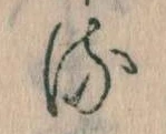 已定位𛃸