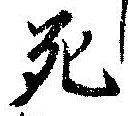 Đã định vị 死