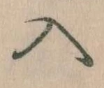 已定位入