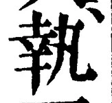 字執
