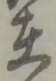 㐌定位育