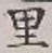 字里