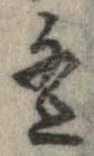 㐌定位逢