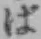 文字ば