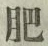 文字 肥
