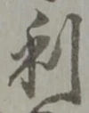 𡨸利