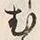 文字む