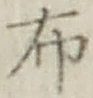 Character 布