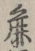Đã định vị 麁