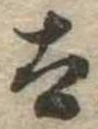已定位太