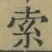 𡨸索