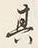 字其