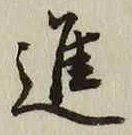 “進”字