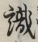 㐌定位識