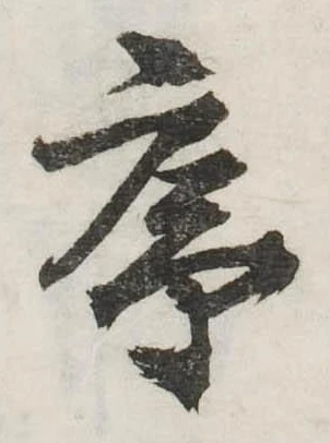 序，已得其位