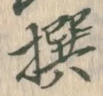 𡨸撰