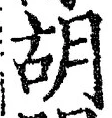 字胡