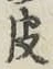 文字皮