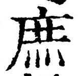 文字 庶