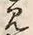 字見
