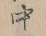 中，已得其位