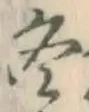 글자 冬