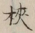 “梜”字