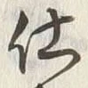 Chữ 買