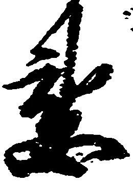 已定位懇