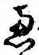 㐌定位𣗓檊
