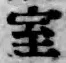 “室”字