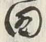 Character 秋