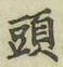 文字頭