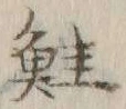 文字鮭