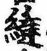 位置 確認된 縫