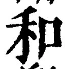 𡨸和