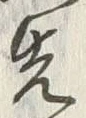 𡨸先