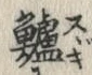 “鱸”字