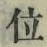 字位